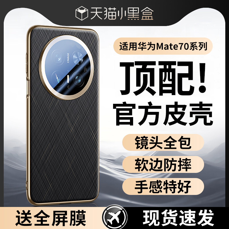 现货适用华为mate70手机壳新款真皮mate70pro镜头全包防摔Mate70pro十优享版超薄素皮m70+磁吸支架外壳男女士