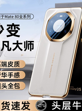 适用于华为mate80pro手机壳新款秒变RS非凡大师保时捷mate80promax镜头全包保护壳mate80超薄防摔高级感外壳