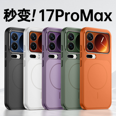秒变17】现货适用小米17ProMax手机壳2025新款磁吸xiaomi17Pro保护套磨砂充电肤感防摔新品17pm超薄高端外
