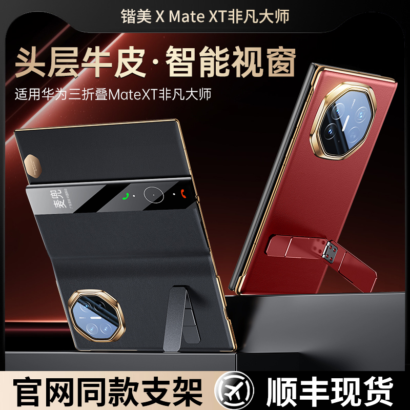 现货顺丰适配华为matext非凡大师手机壳新款mateXT华为三折叠屏xt保护套真皮超薄防摔全包官方商务高级感男女