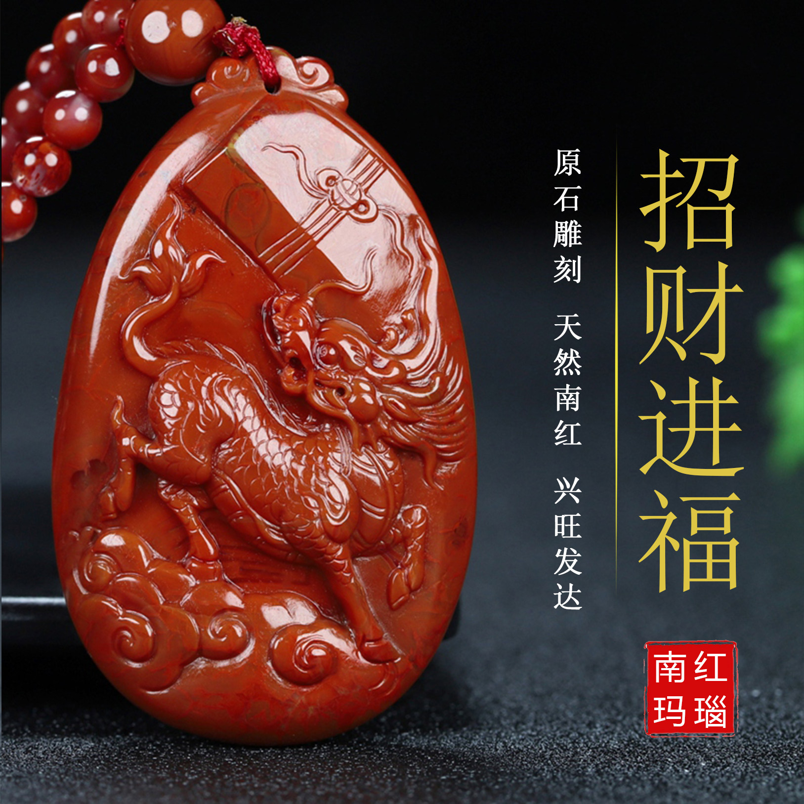 正品天然凉山南红玛瑙柿子红吊坠麒麟招财进福原石挂件男女款187
