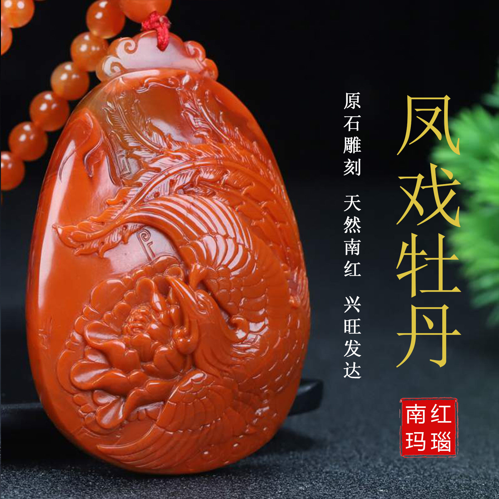 天然四川凉山保山南红玛瑙柿子红补火凤凰 凤戏牡丹吊坠原石283
