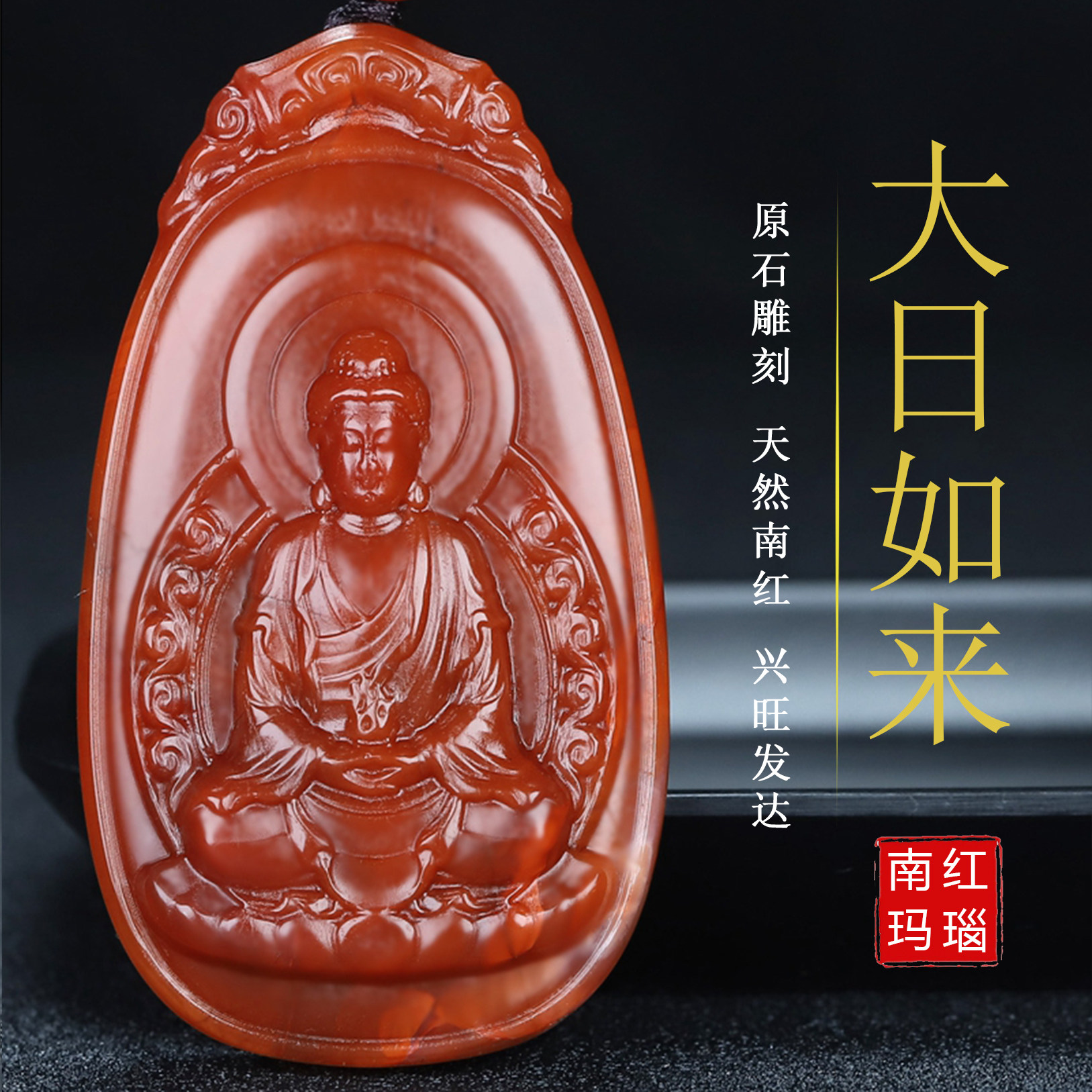 正宗天然南红玛瑙柿子红本命佛大日如来生肖羊猴守护神吊坠139