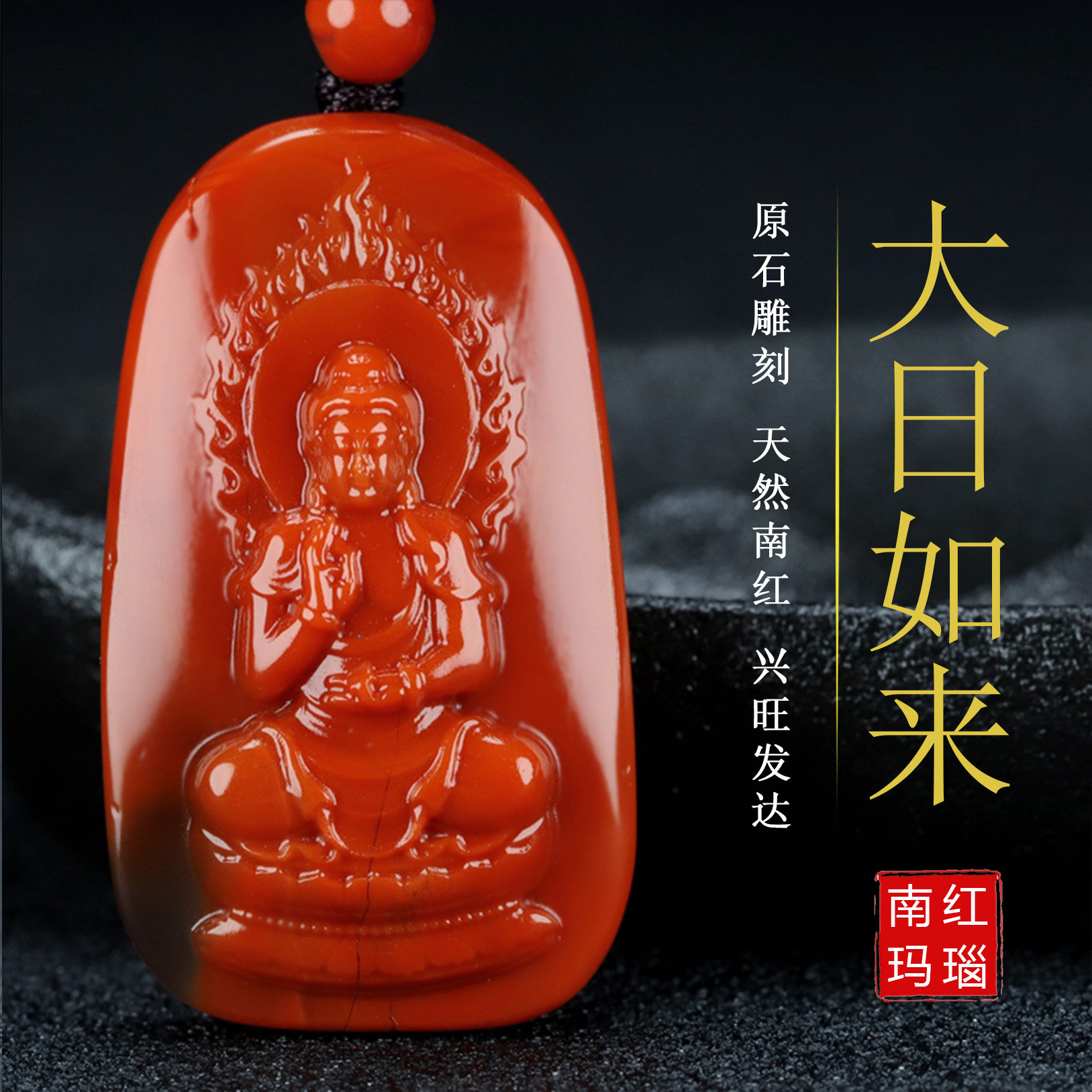 正宗天然南红玛瑙柿子红本命佛大日如来生肖羊猴守护神吊坠124