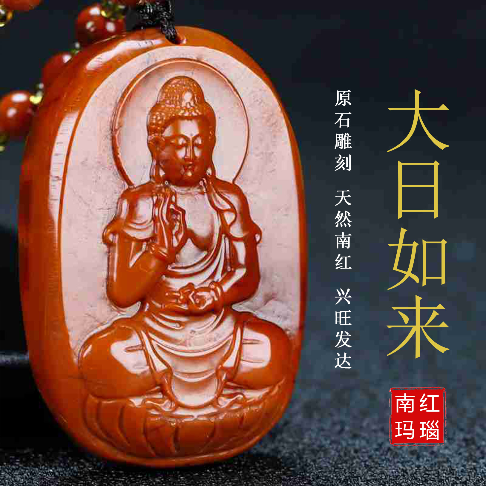 正宗天然南红玛瑙柿子红本命佛大日如来生肖羊猴守护神吊坠193