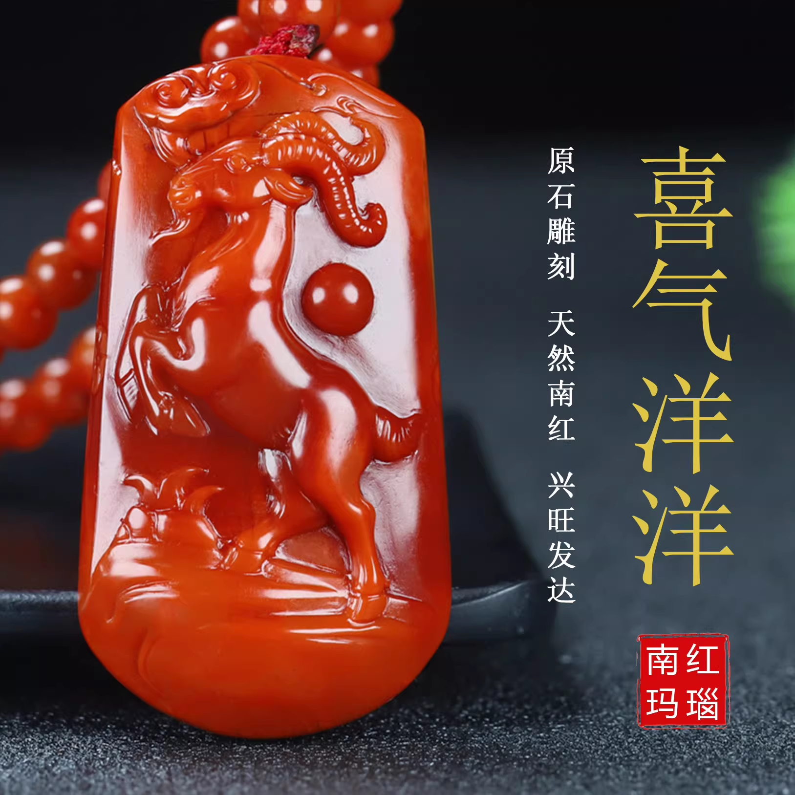 天然凉山保山南红玛瑙南红玉火焰纹生肖 羊 男女款转运南红羊吊坠