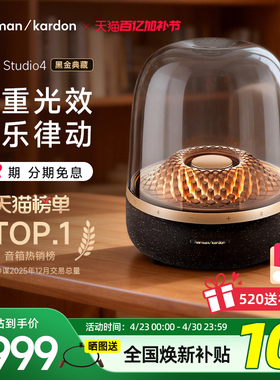 【全国补贴10%】哈曼卡顿音乐琉璃4黑金典藏蓝牙音箱送礼家用音响