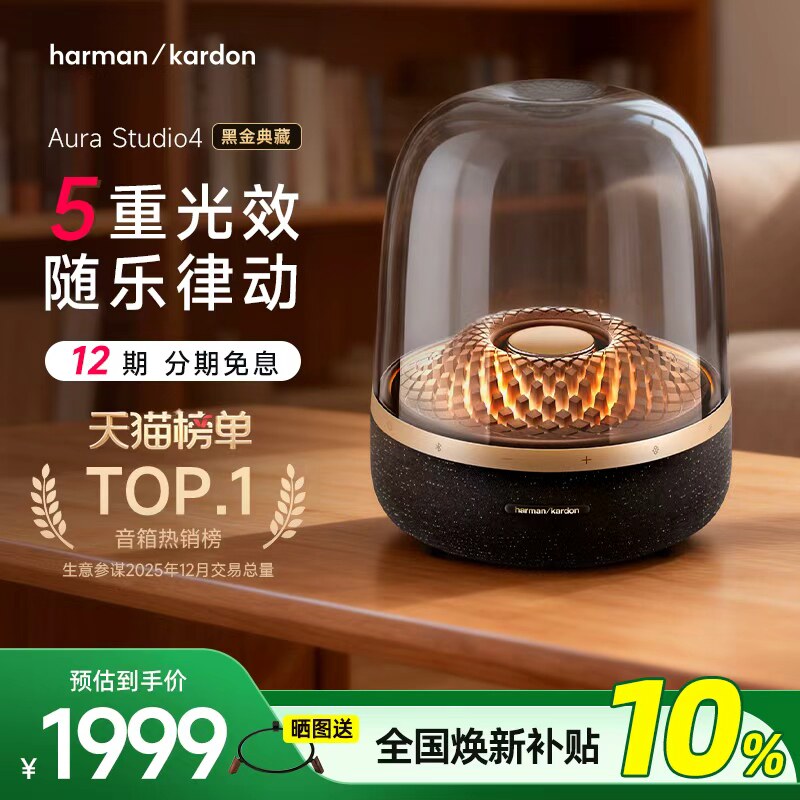 【全国补贴10%】哈曼卡顿音乐琉璃4黑金典藏蓝牙音箱送礼家用音响