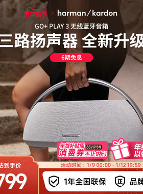 哈曼卡顿新品GO+PLAY3露营户外音箱便携送礼礼物蓝牙音响低音炮