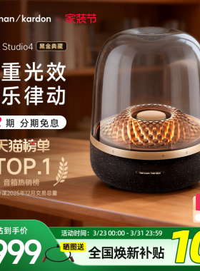 【全国补贴10%】哈曼卡顿音乐琉璃4黑金典藏蓝牙音箱送礼家用音响