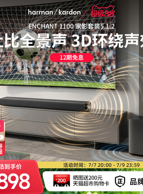 哈曼卡顿ENCHANT 5.1.2杜比全景声环绕立体声音响家用电视机音箱