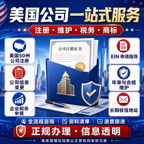 美国企业公司代办注册EIN年审报税LLC变更收信地mailbox品牌注册