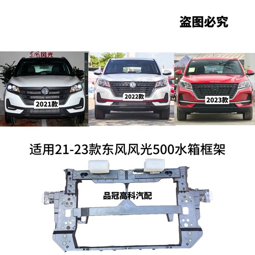 适用东风风光500/E3水箱框架总成龙门架水箱支架托架前大框前胶框