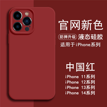 玩胜 高级感新年红色磨砂液态硅胶iphone15promax苹果14手机壳11新款15pro女12超薄耐脏13pm全包边镜头情侣款