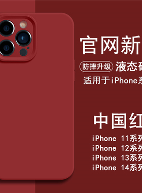 玩胜 高级感新年红色磨砂液态硅胶iphone17promax苹果14手机壳12新款16pro女15超薄耐脏13pm全包边镜头情侣款