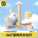 鹦鹉旋转风车站杆虎皮牡丹玄凤自嗨解闷磨爪嘴鸟笼用品秋千云梯架