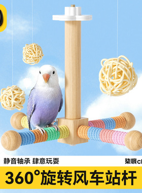 鹦鹉旋转风车站杆虎皮牡丹玄凤自嗨解闷磨爪嘴鸟笼用品秋千云梯架