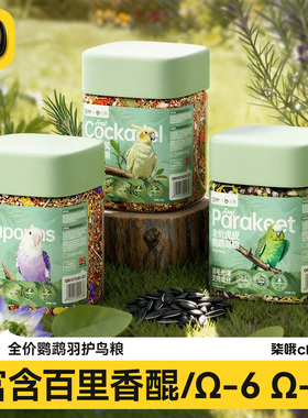 鹦鹉鸟粮虎皮牡丹玄凤专用鸟食中小型种子混合谷物营养粮食非饲料