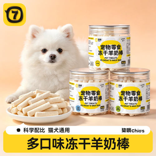 【犬猫通用】羊奶棒冻干互动奖励