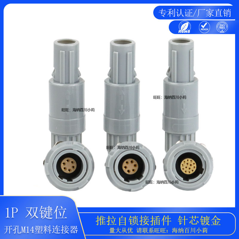 兼容雷莫LEMO推拉自锁连接器塑料1P60度40度80度双键位插头连接器
