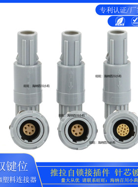 兼容雷莫LEMO推拉自锁连接器塑料1P60度40度80度双键位插头连接器