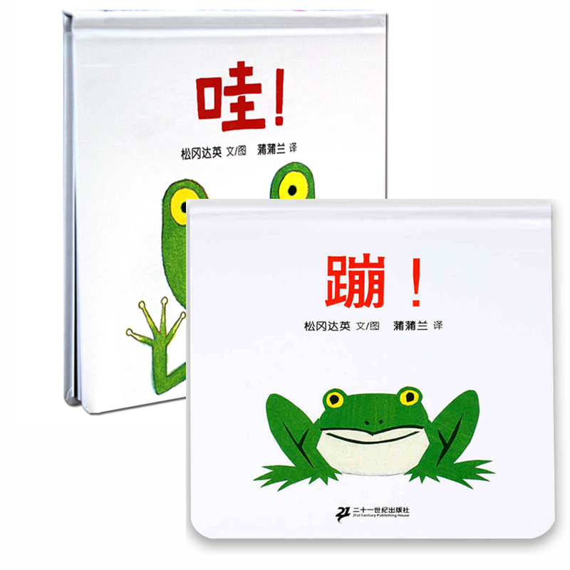 【松岡達英作品】哇!+蹦!全兩冊繪本硬殼精裝0-3歲2-4周歲 幼兒寶寶書籍 兒童啟蒙認知早教書 嬰兒繪本圖畫書正版 蒲蒲蘭