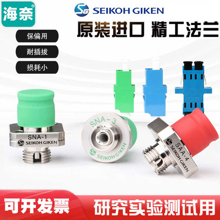 海奈原装日本进口精工法兰 FC/APC UPC耦合器尾纤跳线测试专用适配连接器SEIKOH GIKEN SNA-1 DOG KOG