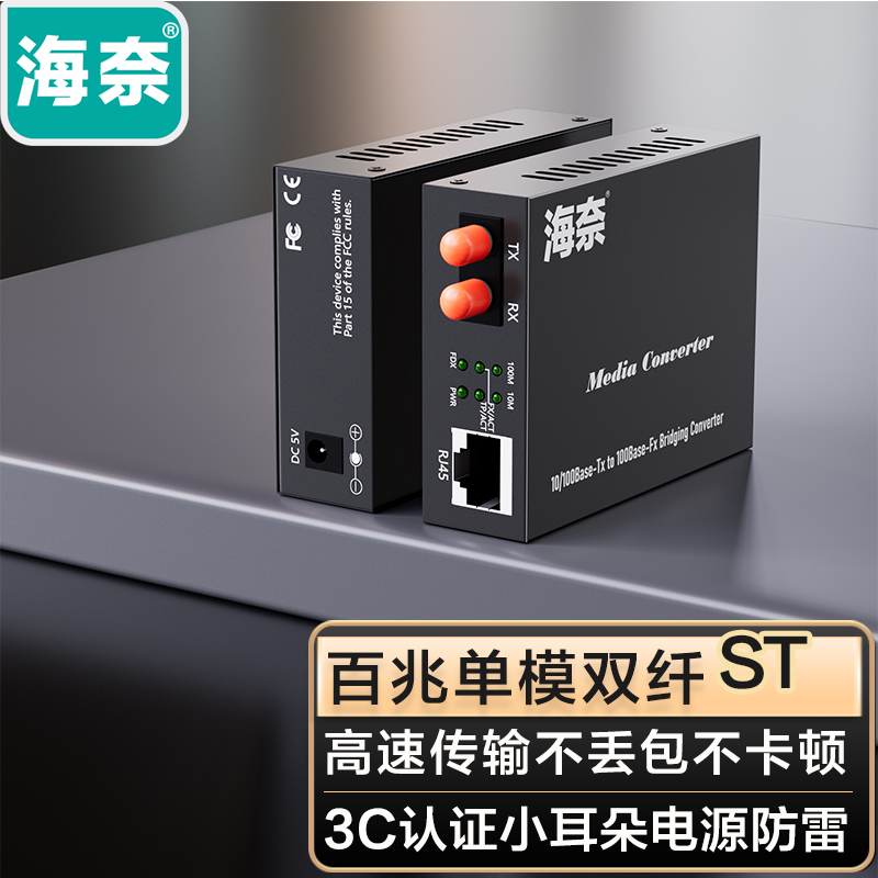 海奈商业级光纤收发器高速传输