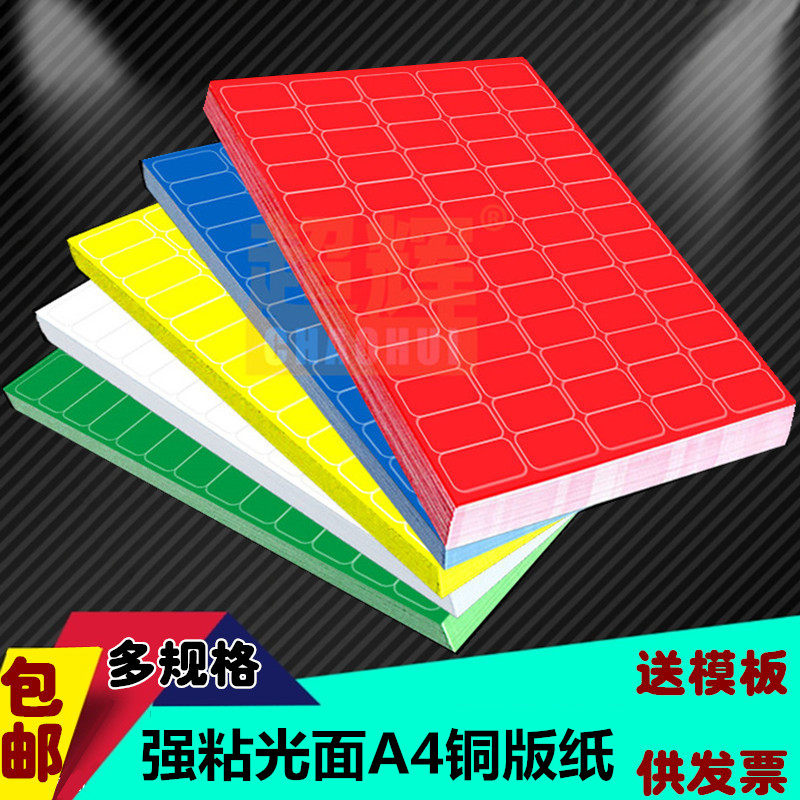 红黄蓝白亮面铜版纸分切8格a4不干胶条码扫描标签空白记号分类贴