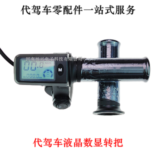 代驾车液晶调速转把折叠电动车数显屏油门把手6线8线速度里程显示