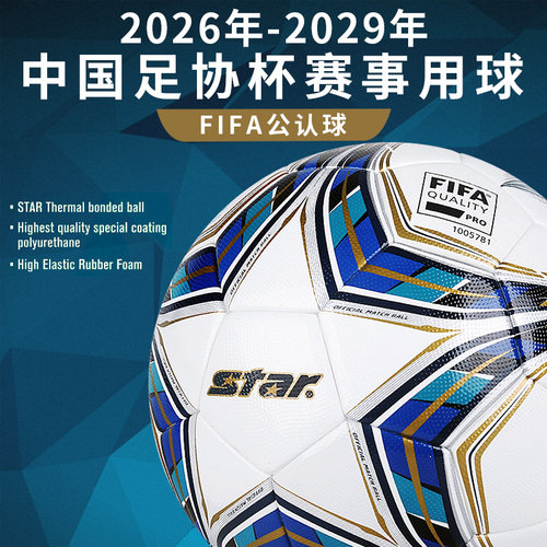 star世达SB115FTB国际足联认证球