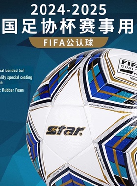 star世达足球5000国际足联5号真皮脚感正式比赛球SB115FTB