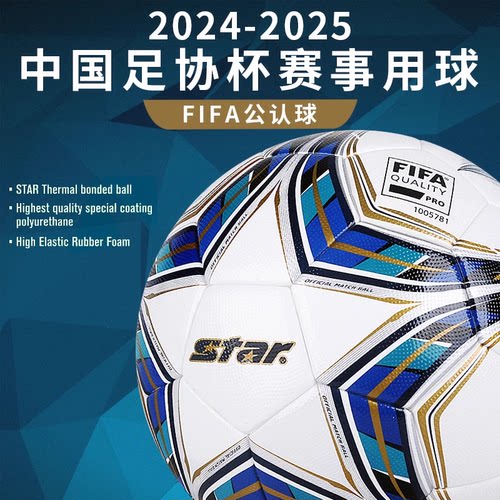 star世达SB115FTB国际足联认证球