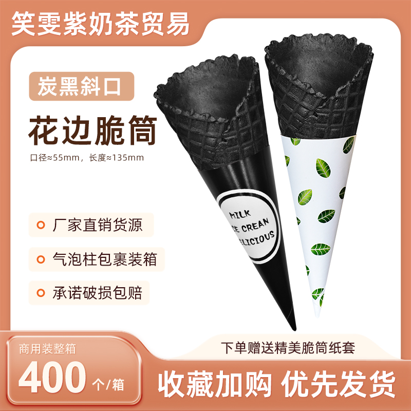 冰淇淋黑色竹炭脆筒冰淇淋蛋托黑色大甜筒冰淇淋脆筒冰淇淋蛋筒皮