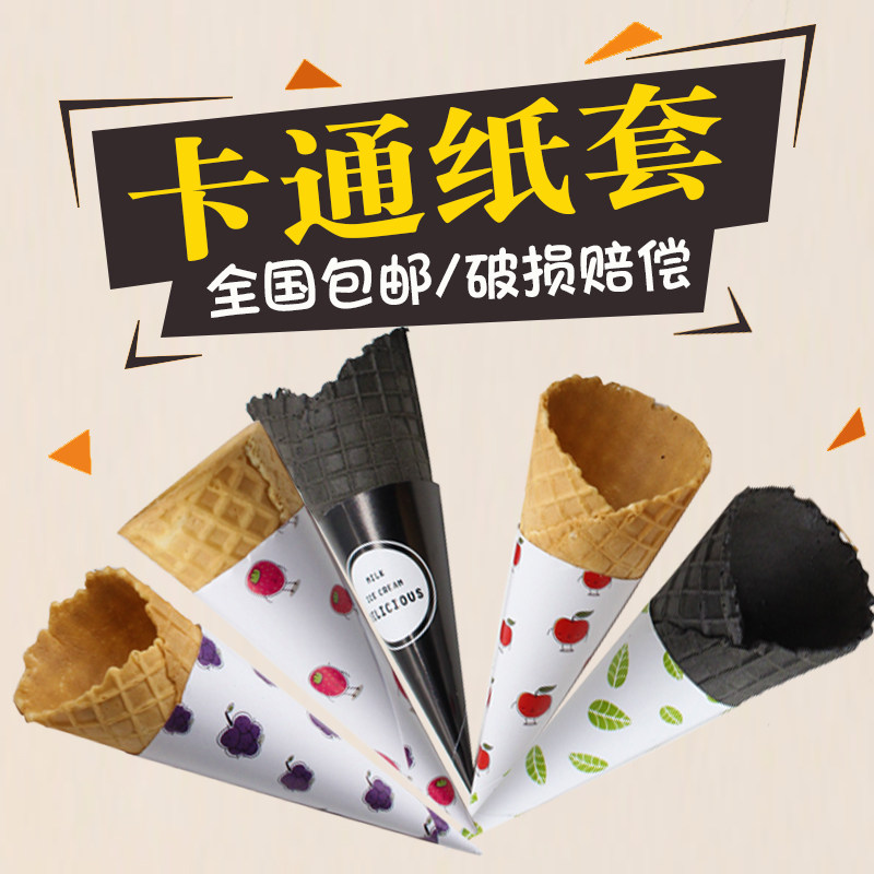 烘焙用纸甜筒纸烘焙纸托冰激凌纸托冰激凌纸套冰淇淋纸筒纸套1000