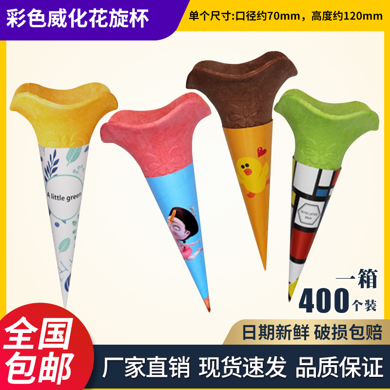 冰激凌蛋筒冰淇淋脆筒雪糕机商用桶甜筒脆皮蛋托冰激凌花筒400支