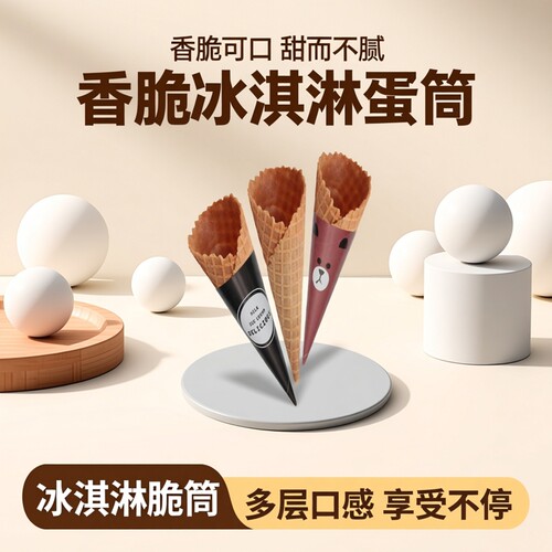 冰淇淋蛋筒甜筒商用蛋卷