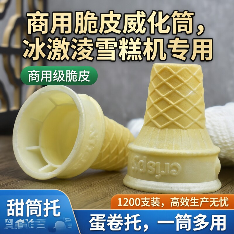 冰淇淋威化筒商用蛋桶脆皮脆筒冰激凌雪糕机甜筒平底蛋卷托1200支