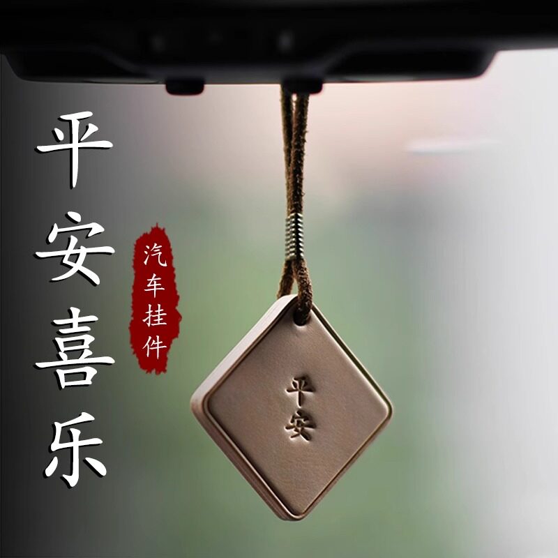 高档手工牛皮汽车挂件2026新款高级感车内后照镜挂饰车载平安吊坠