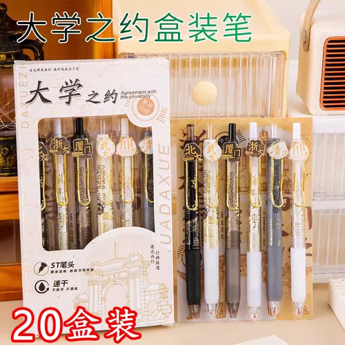 大学之约中性笔套装学生文具礼品
