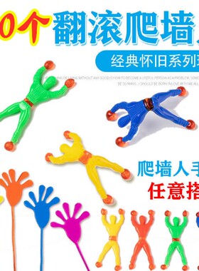 爬墙蜘蛛人创意玩具经典怀旧有趣整蛊解压翻跟斗儿童活动奖品礼物
