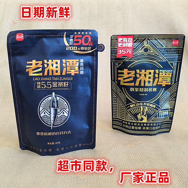 宾之郎老湘潭200元品质卖50元5.5金条籽35元烟果槟榔湖南湘潭特产