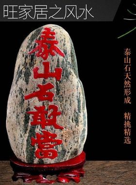 天然泰山石敢当摆件泰山石靠山石室内办公室风水石路冲室外补缺角