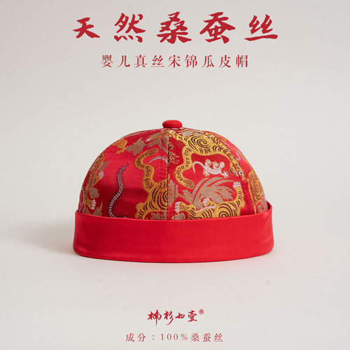 楠衫真丝喜庆周岁礼帽子