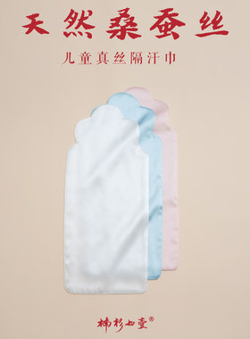 楠衫 儿童真丝隔汗巾桑蚕丝宝宝吸汗巾a类垫背男女童幼儿园大号