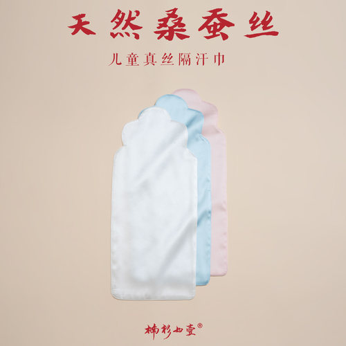 楠衫 儿童真丝隔汗巾桑蚕丝宝宝吸汗巾a类垫背男女童幼儿园大号