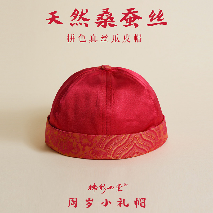 楠衫真丝喜庆周岁礼帽子