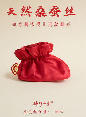 楠衫婴儿真丝如意刺绣脚套