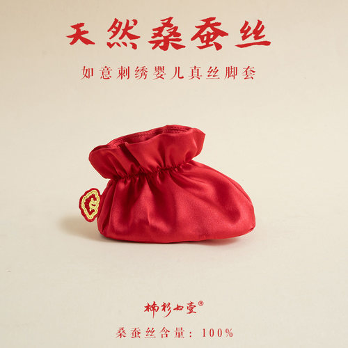 楠衫婴儿真丝如意刺绣脚套