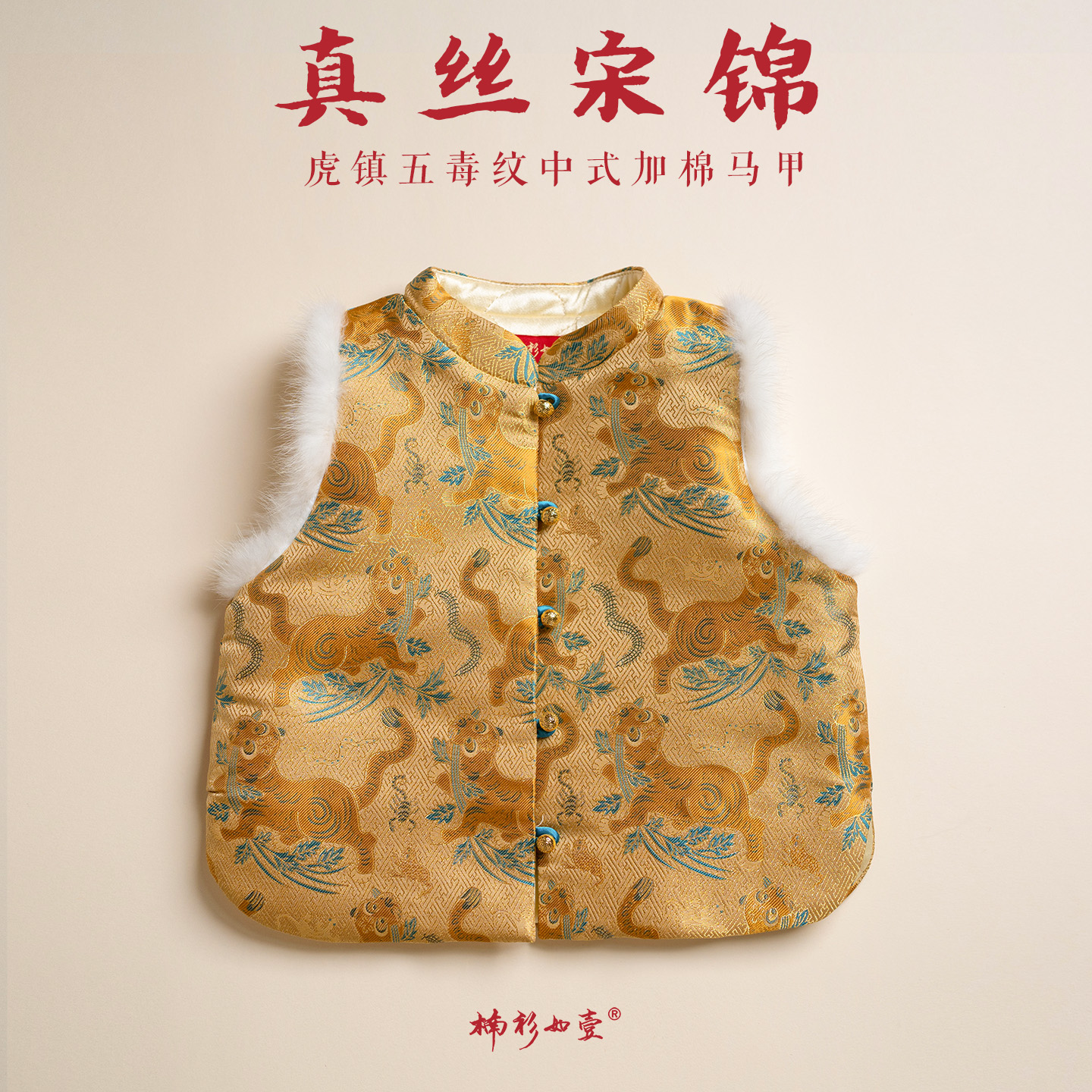 虎镇五毒真丝宋锦马甲